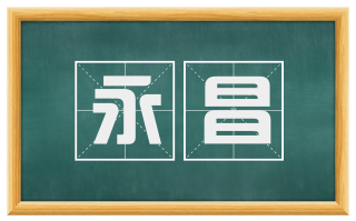 永昌