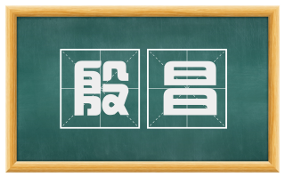 殷昌