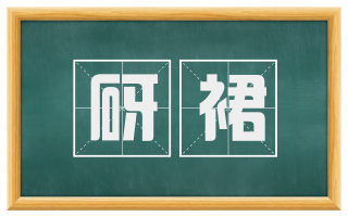 砑裙