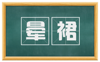 晕裙