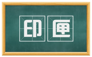 印匣