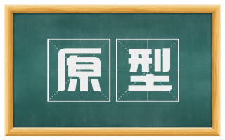 原型
