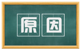原因