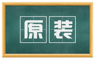 原装