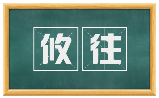 攸往