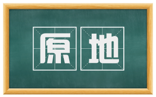 原地