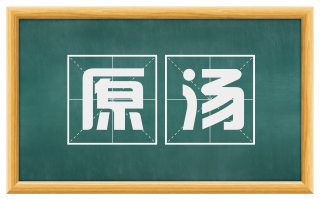 原汤
