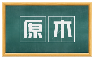 原木