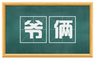 爷俩