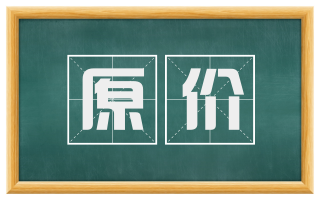 原价