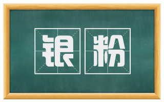 银粉