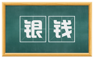 银钱
