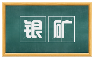 银矿