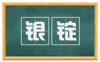 银锭