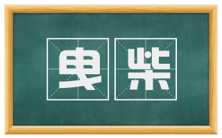 曳柴