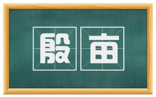 殷亩