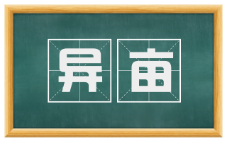 异亩