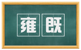 雍既