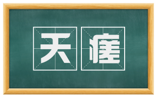 夭瘥