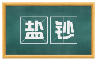 盐钞