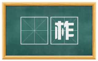 槱柞