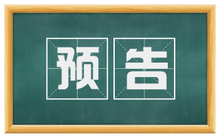 预告
