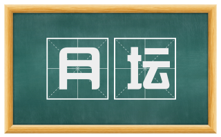 月坛