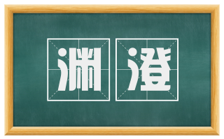渊澄