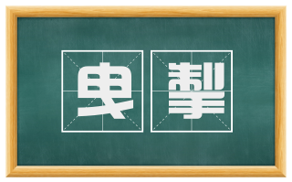 曳掣