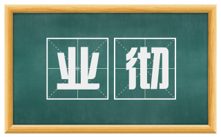 业彻