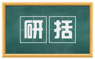 研括