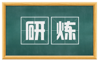 研炼