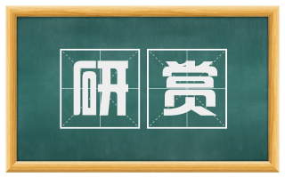 研赏