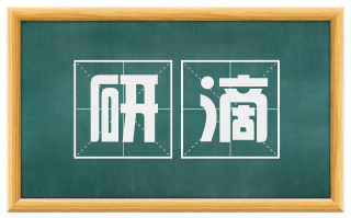 研滴