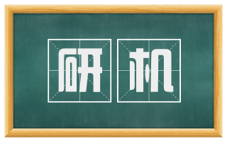 研机