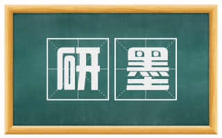 研墨