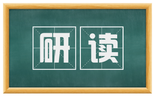 研读