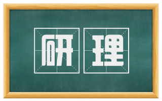 研理
