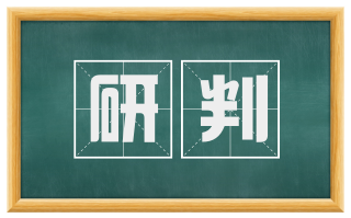 研判