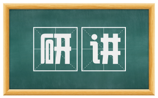 研讲