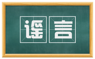谣言