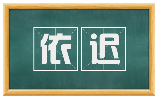 依迟