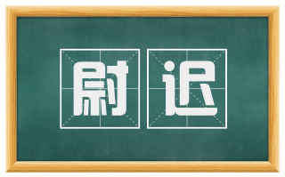 尉迟