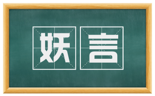 妖言
