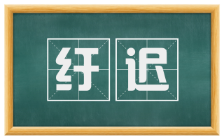 纡迟