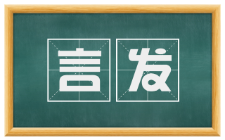 言发