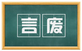 言废