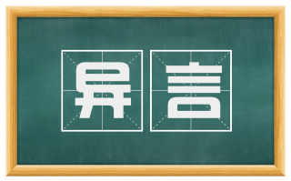 异言
