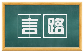 言路