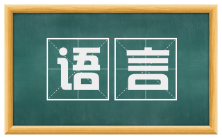 语言